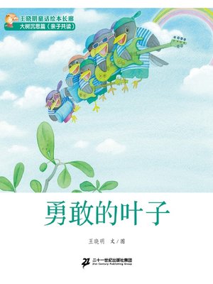 cover image of 勇敢的叶子